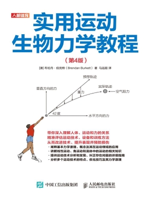 实用运动生物力学教程