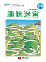 趣味迷宫（7-8岁）