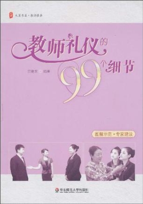 教师礼仪的99个细节