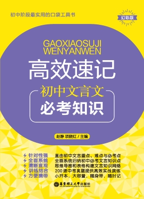 高效速记——初中文言