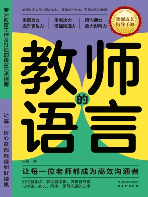 教师的语言