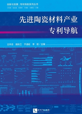 先进陶瓷材料产业专利