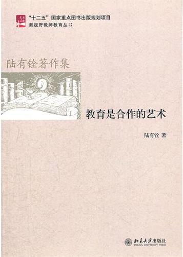 教育是合作的艺术