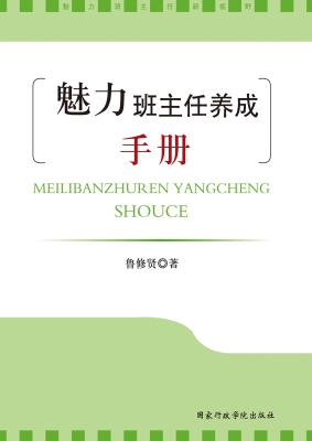 魅力班主任养成手册