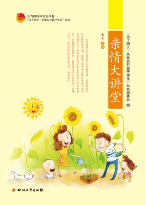 亲情大讲堂