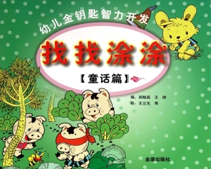 幼儿金钥匙智力开发·