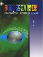 创造活动原理