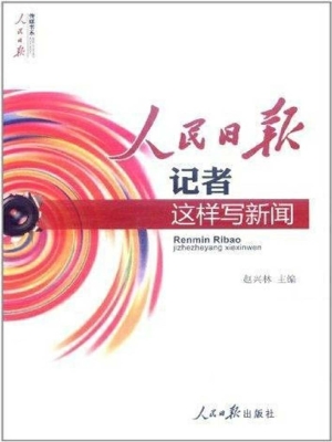 人民日报记者这样写新