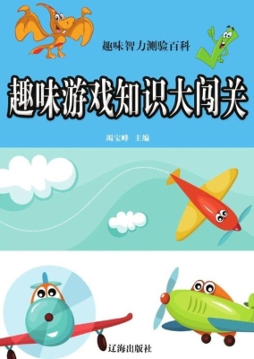 趣味游戏知识大闯关