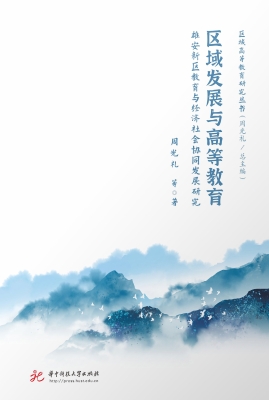 区域发展与高等教育：雄