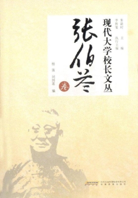 现代大学校长文丛——