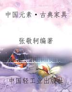 中国元素·古典家具