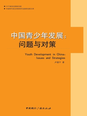 中国青少年发展：问题与
