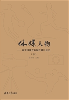 体媒人物——新中国体