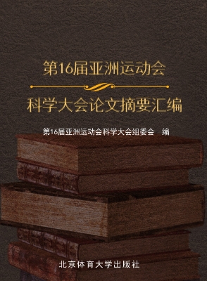 第16届亚洲运动会科学