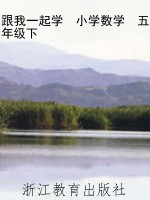 跟我一起学　小学数学
