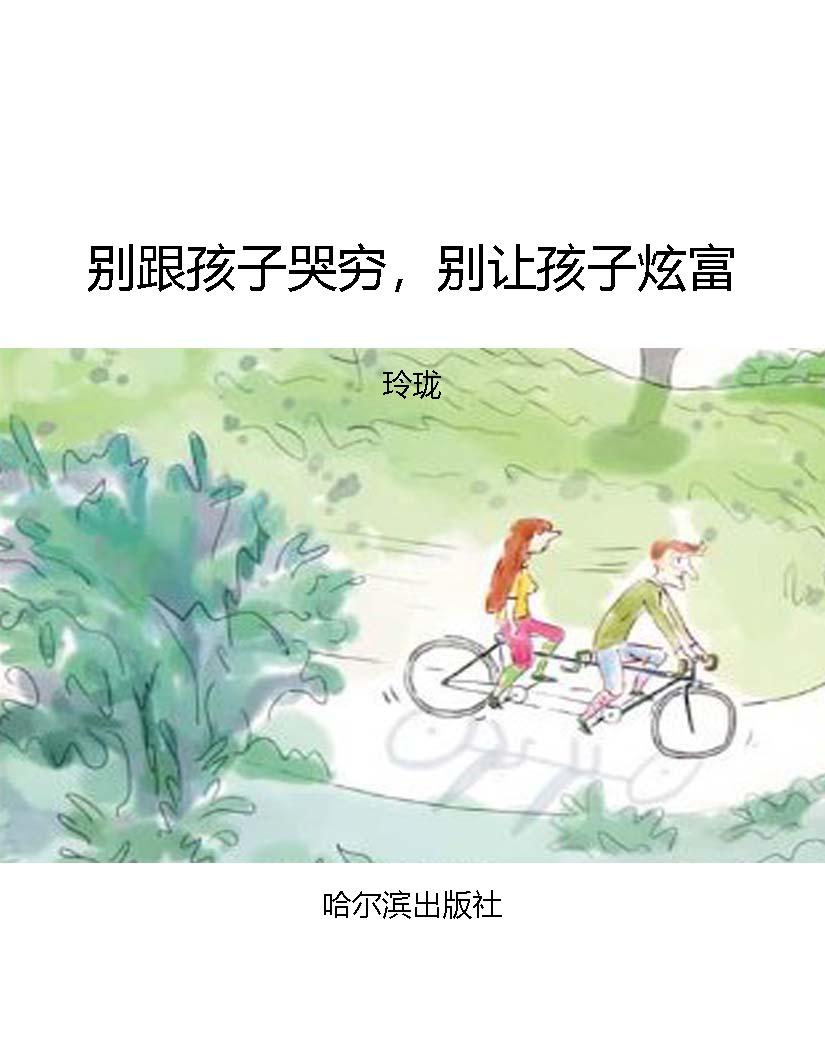 别跟孩子哭穷，别让孩子
