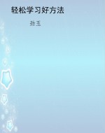 轻松学习好方法