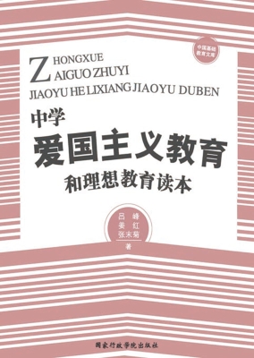 中学爱国主义教育和理
