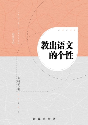 教出语文的个性