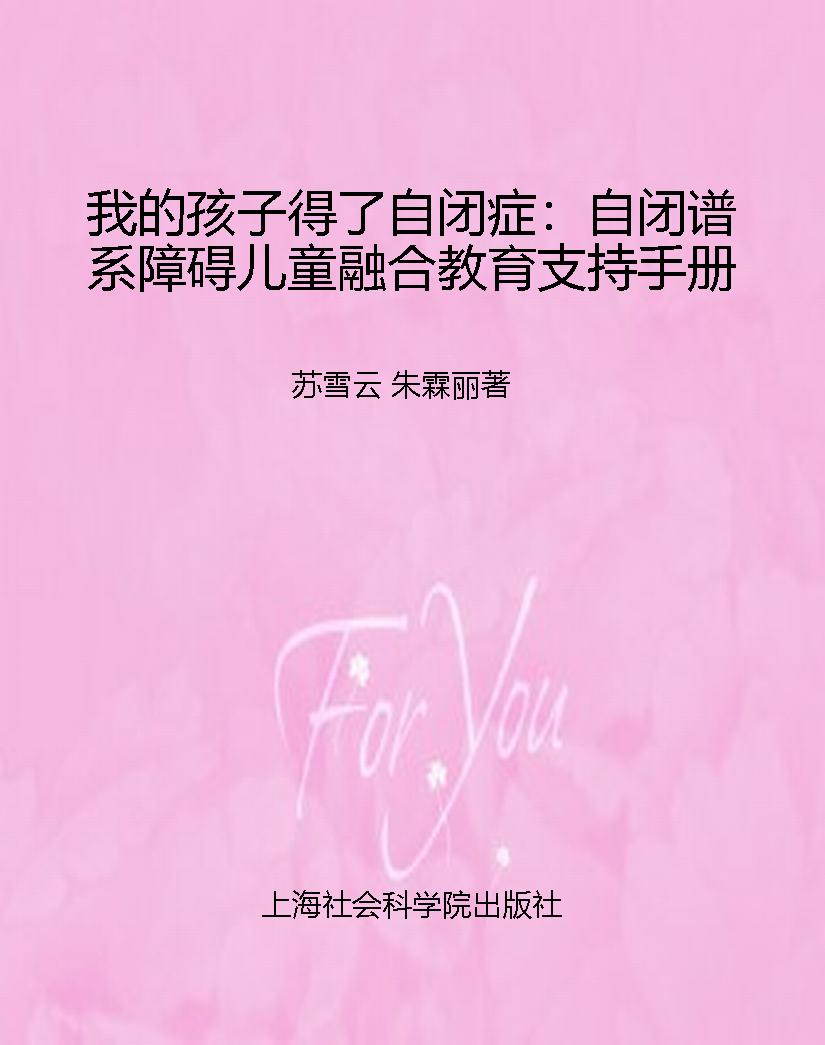 我的孩子得了自闭症：自