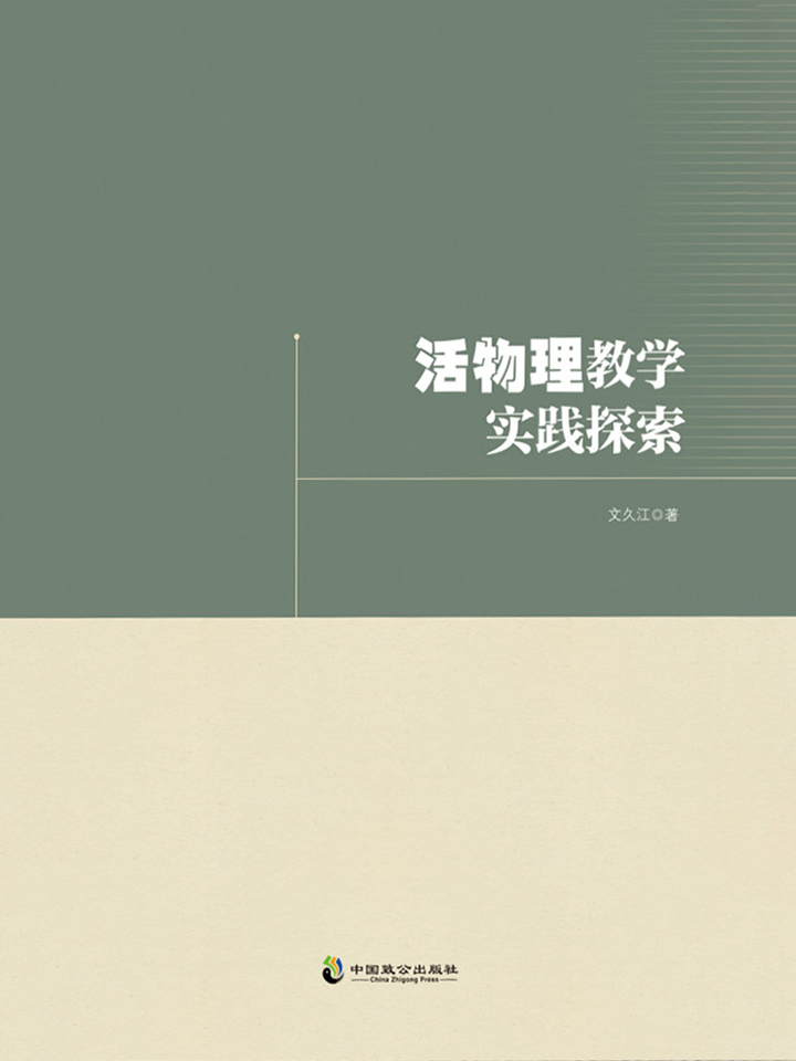 活物理教学实践探索