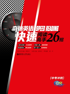 奇速英语——快速阅读