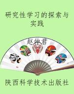 研究性学习的探索与实