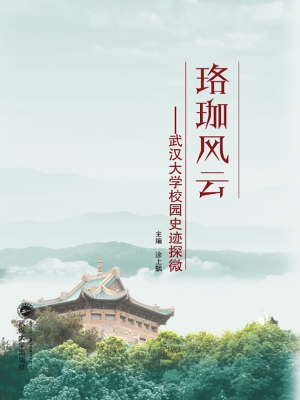 珞珈风云——武汉大学