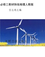 教材快线——地理（必修