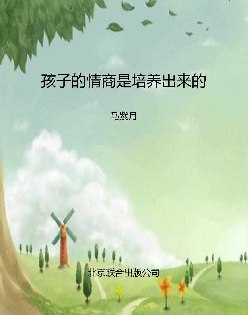 孩子的情商是培养出来
