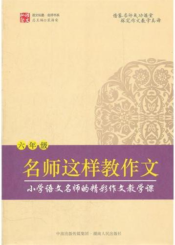 名师这样教作文（六年级