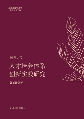 民办大学人才培养体系