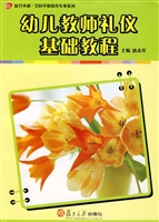幼儿教师礼仪基础教程