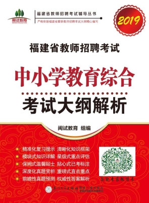 福建省教师招聘考试中