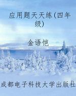 应用题天天练(四年级)