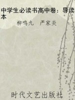 中学生必读书高中卷：导