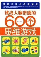 挑战大脑潜能的600个