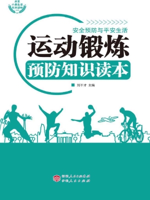运动锻炼预防知识读本
