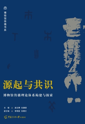 源起与共识：博物馆传播