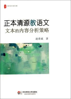 正本清源教语文