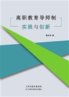 高职教育导师制实践与