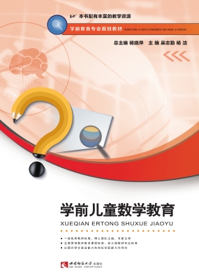 学前儿童数学教育