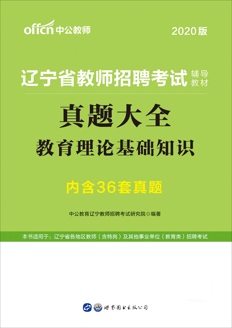 中公2020辽宁省教师招