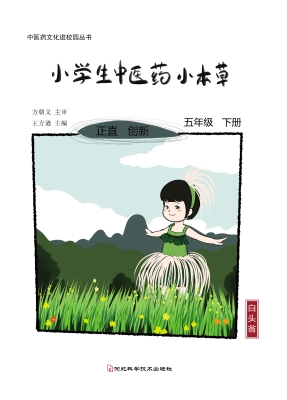 小学生中医药小本草—