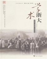 学术浙大