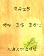 奇异世界
