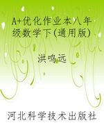 A+优化作业本八年级数