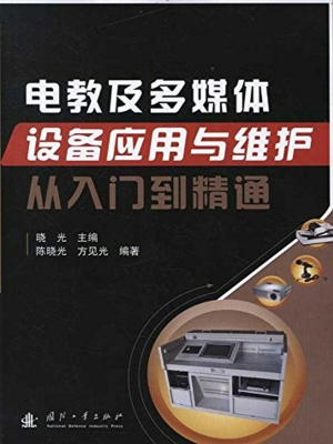电教及多媒体设备应用