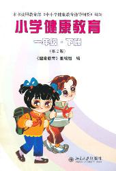 小学健康教育(一年级